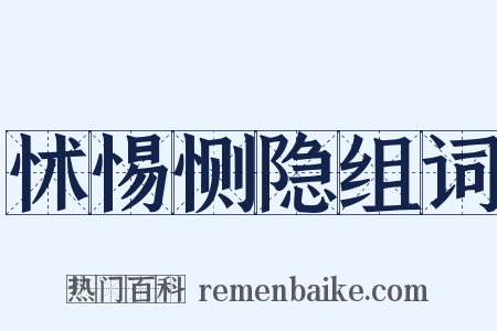 怵惕恻隐组词是什么意思的图片